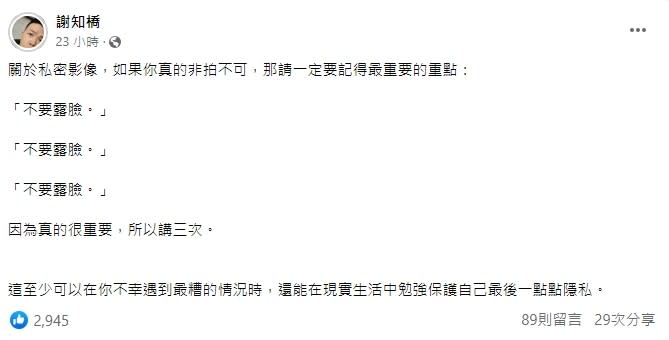 謝知橋提醒堅持想拍攝私密影片的網友，拍攝時切勿露臉。（圖／翻攝自FB／謝知橋）