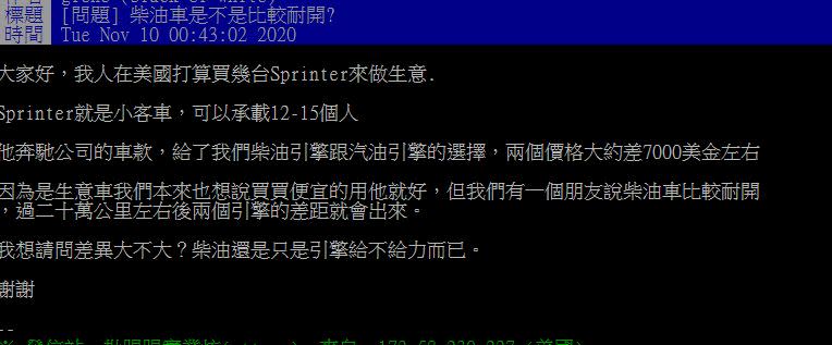 網友貼文發問「柴油車是不是比較耐開」（圖／翻攝自PTT）