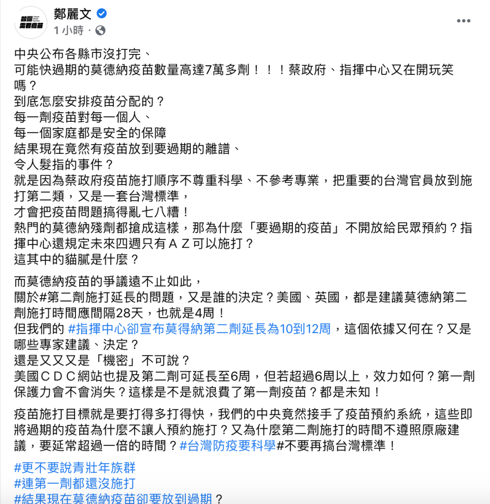 國民黨立委鄭麗文指出，中央公布各縣市沒打完疫苗，且快過期的莫德納疫苗數量高達7萬多劑。   圖：翻攝自鄭麗文臉書