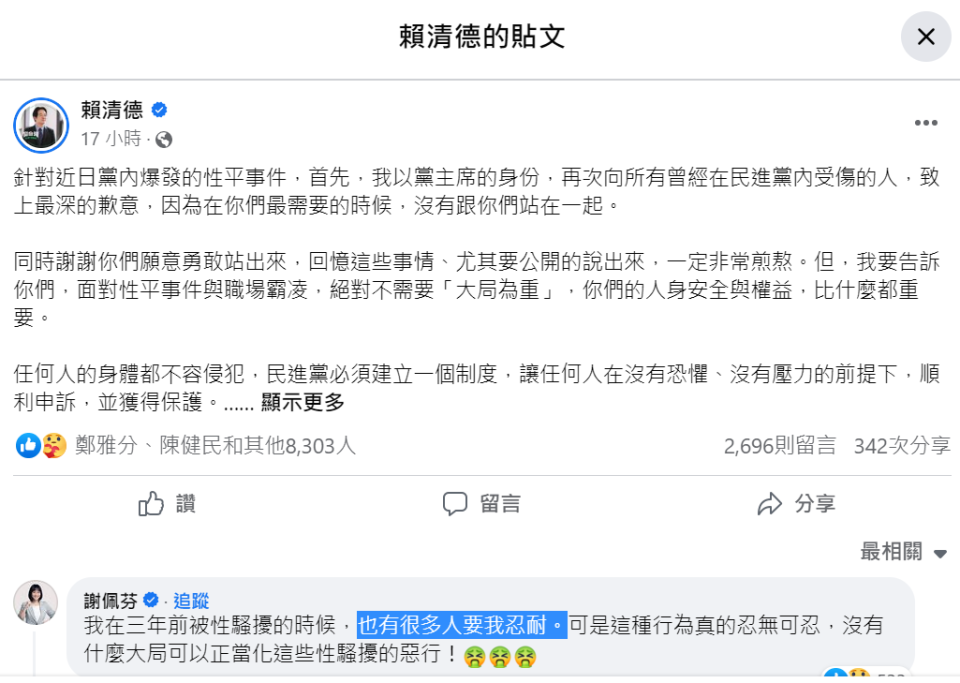 民進黨國際部主任兼發言人謝佩芬6/2透露，自己在3年前被性騷擾的時候，也有很多人要她忍耐，可是這種行為真的忍無可忍。翻攝賴清德臉書