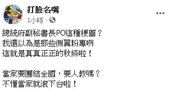 臉書粉專打臉名嘴則批說 : 總統府副秘書長PO這種梗圖？我還以為是那些側翼粉專咧。   圖 : 翻攝自打臉名嘴臉書