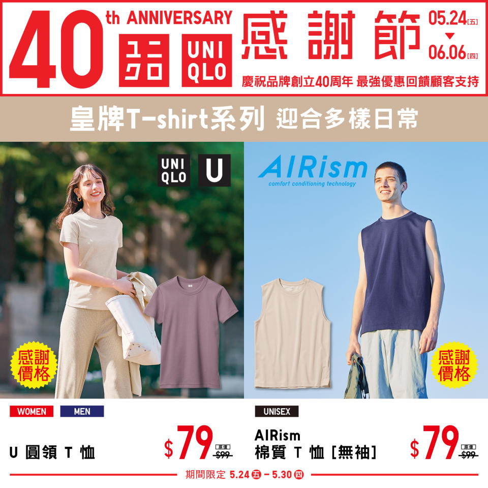 【UNIQLO】40周年 感謝節第一週（24/05-30/05）