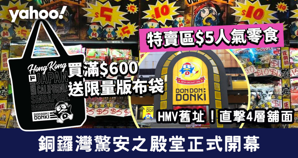 銅鑼灣Donki│銅鑼灣驚安之殿堂正式開幕！直擊4層舖面：特賣區$5人氣零食/開幕優惠/限量版布袋/慳錢攻略