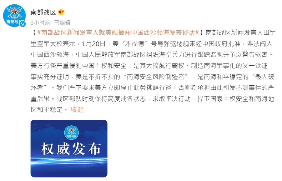 中國解放軍南部戰區官方微博指控美軍勃克級飛彈驅逐艦「班福特號(DDG-65)」非法闖入中國西沙領海。   圖：南部戰區微博截圖