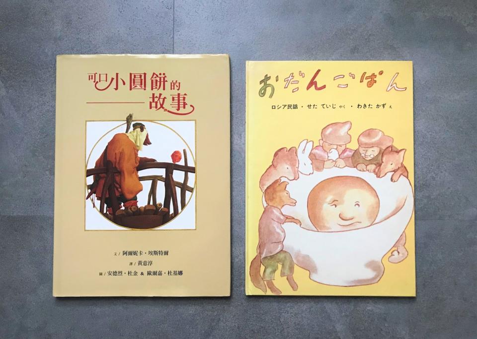 左為《可口小圓餅的故事》，明山出局出版，繪者為俄國畫家安德烈．杜金（Andrej Dugin）和歐爾嘉．杜金娜（Olga Dugina）。右邊中文版《丸子麵包》，由小魯出版，繪者為日本畫家瀨田貞二。（圖片提供／蘇懿禎）