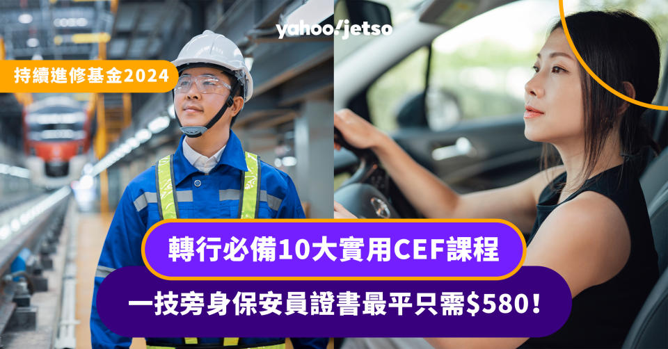 持續進修基金2024-cef-轉行-保安員-考車-學車-香港駕駛學院