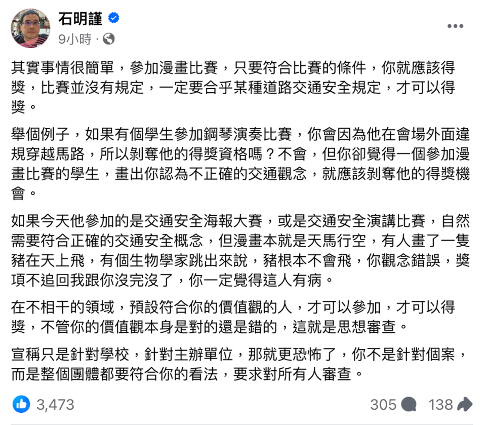 石明謹認為，學生參加的並非交通安全比賽，得獎沒問題。（翻攝自石明謹臉書）