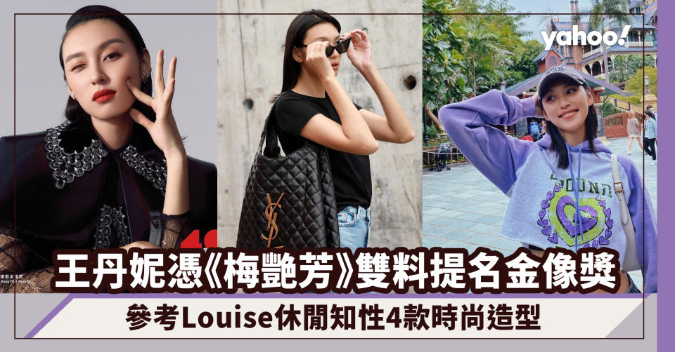 金像獎2022｜王丹妮憑《梅艷芳》雙料提名！參考Louise休閒知性4款時尚造型