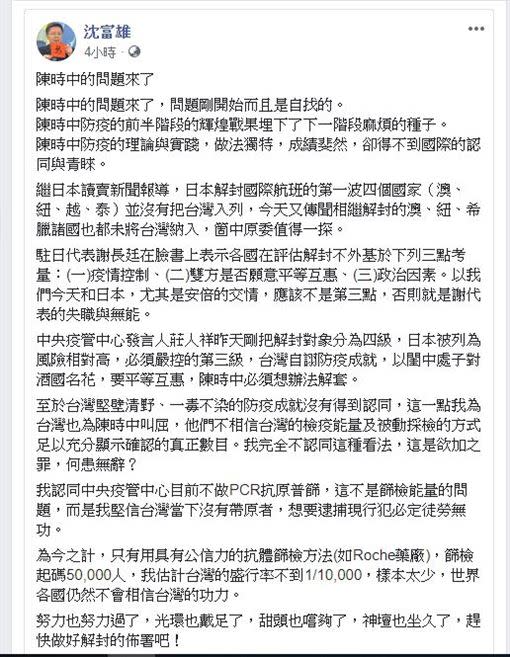 各國解封未納台灣 沈富雄點陳時中問題籲：快做好解封佈署（圖／翻攝臉書）