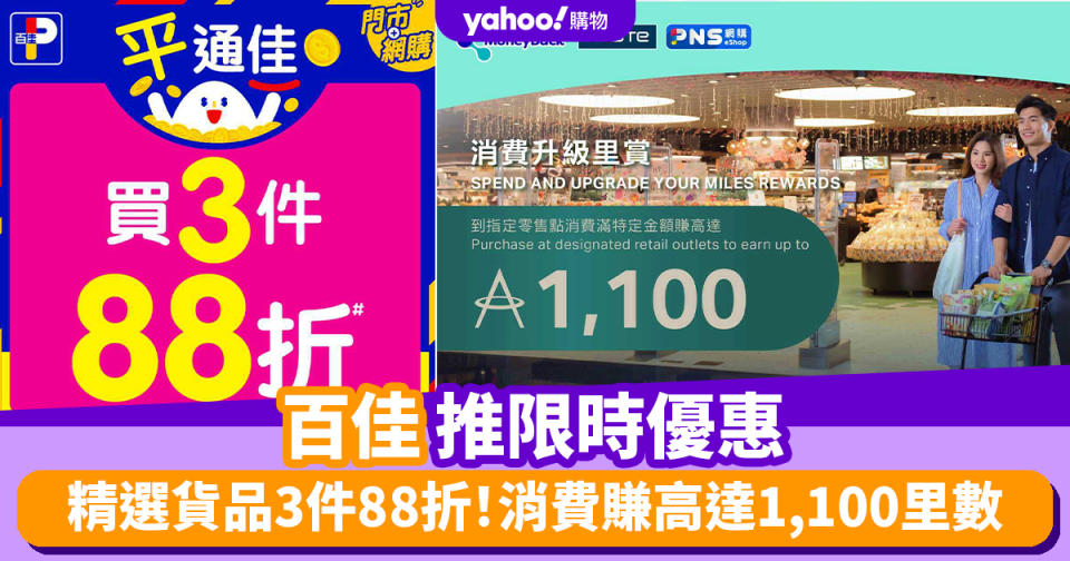 百佳優惠︱百佳推限時優惠 精選貨品3件88折！百福/太平梳打餅/鴻福堂飲品 消費賺高達1,100里數