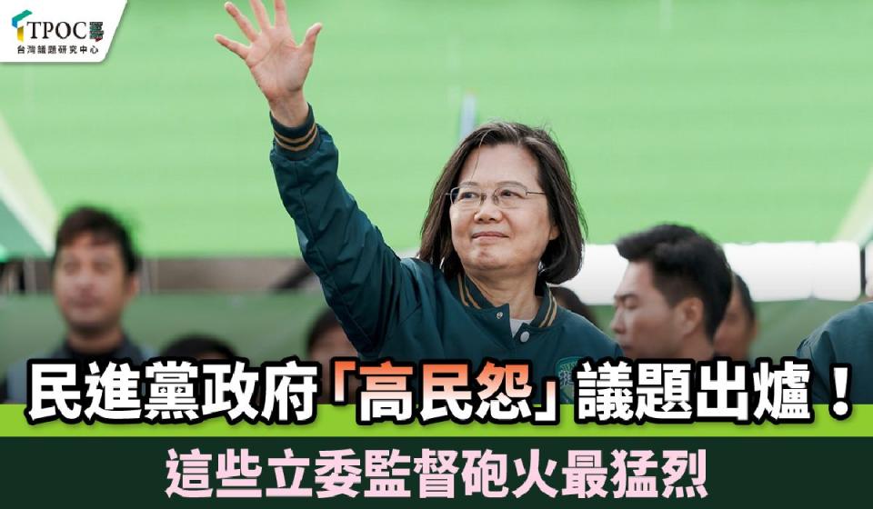 台灣議題研究中心公布，2020-2023年民進黨執政前10大民怨事件。（圖：TPOC臉書）