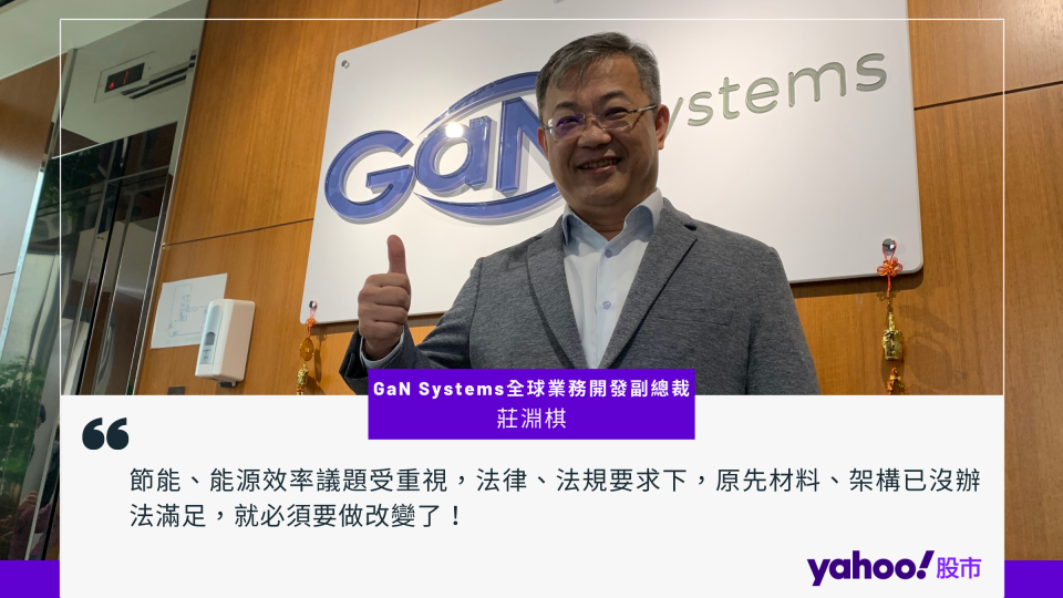 GaN Systems全球業務開發副總裁莊淵棋。圖／記者呂俊儀製