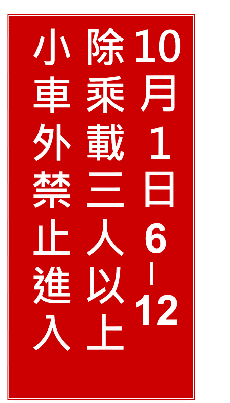 文字型禁制性告示牌。   圖：高公局/提供