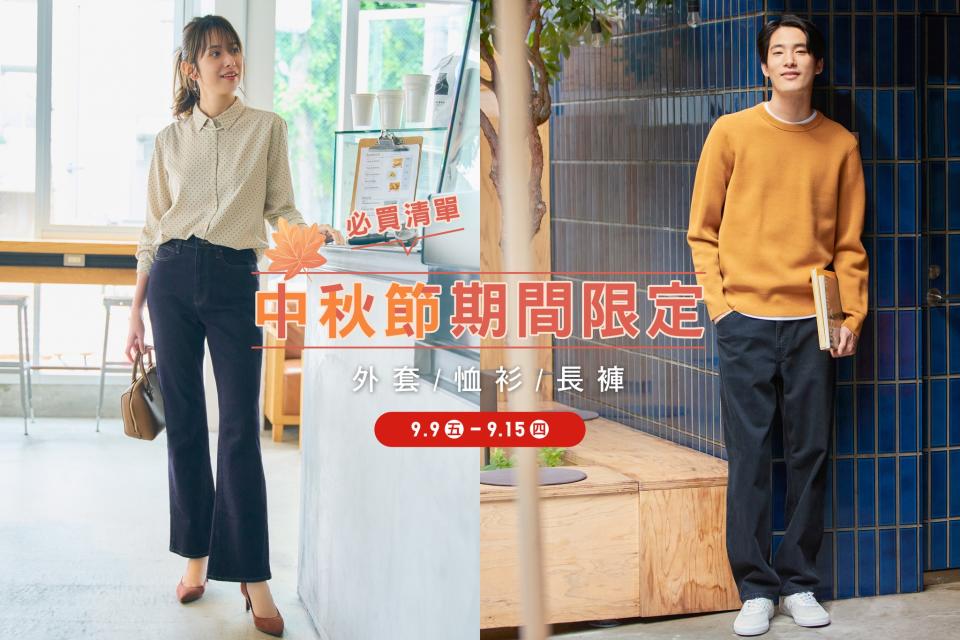 【UNIQLO】期間限定優惠（09/09-15/09）