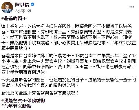 陳以信透過臉書指出，這十幾年來從國外陸續帶回來不少頂帽子送給爸爸，但總是沒有用幾次，就再也看不到他戴了，不過卻有一頂帽子，雖然他幾乎沒有戴過，卻小心翼翼用保鮮膜包起來，廿年來都放在家中醒目地方。   圖：翻攝自陳以信臉書