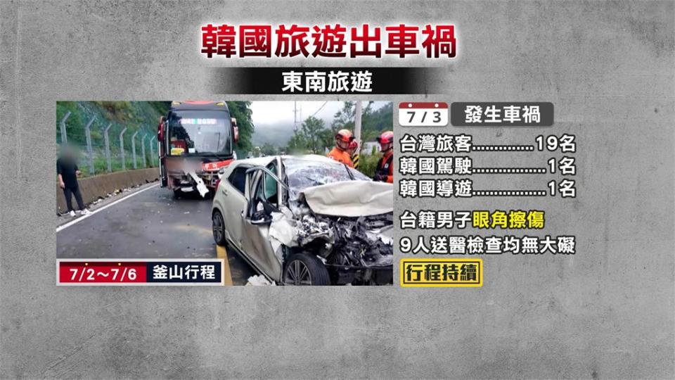 台灣旅行團南韓遇車禍！　肇事司機身亡　1台人受傷