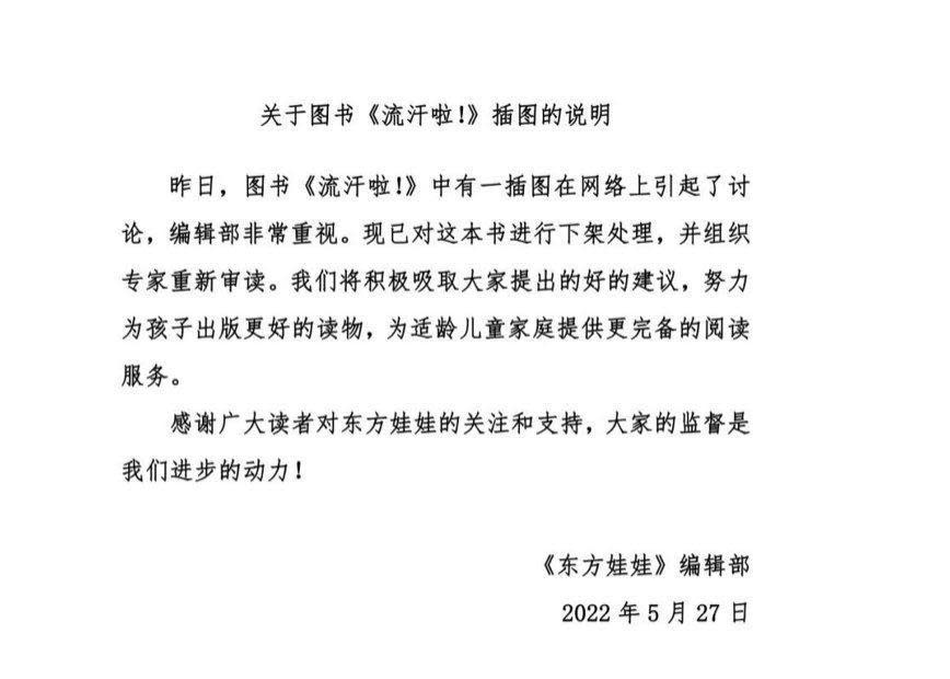 兒童繪本《流汗啦！》被大批中國網民撻伐，《東方娃娃》編輯部今天緊急發布聲明。（翻攝自微博）