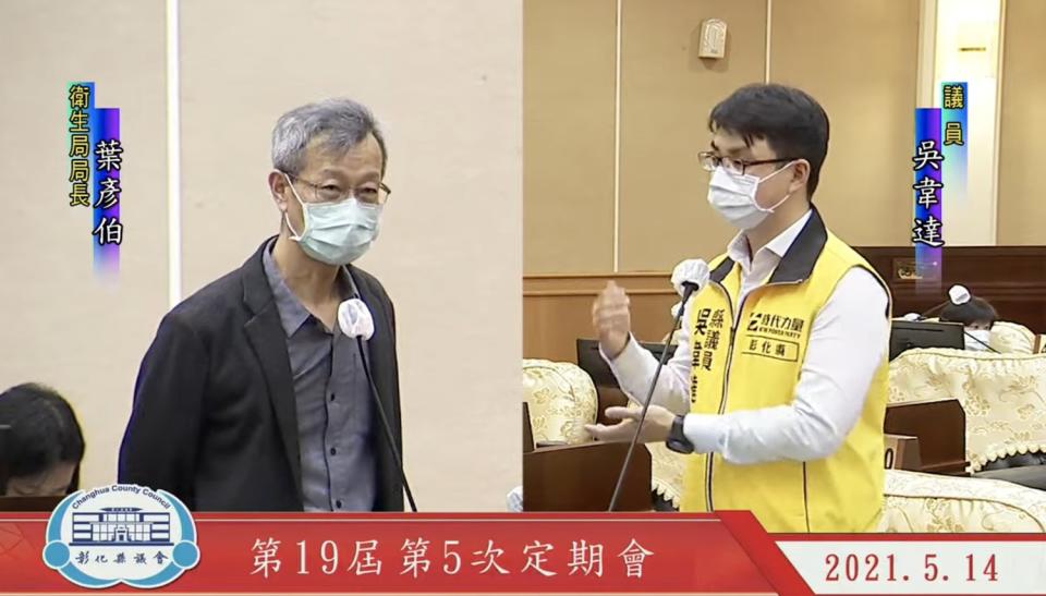 彰化縣議員吳韋達今日質詢衛生局長葉彥伯，問到彰化縣出現確診案例的傳聞；葉彥伯回應，由於網路發達、訊息混亂，仍須由中央疫情指揮中心統一發布。   圖：翻攝自彰化縣議會youtube頻道