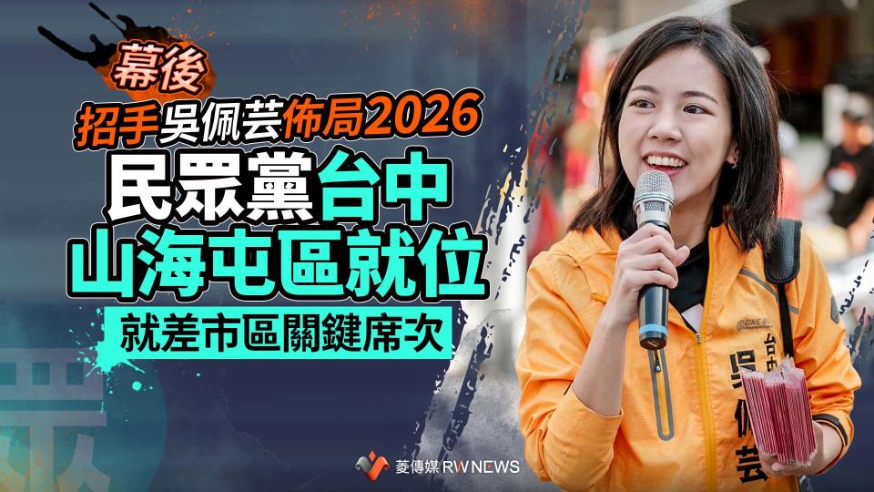 幕後／招手吳佩芸佈局2026！民眾黨台中山海屯區就位　就差市區關鍵席次