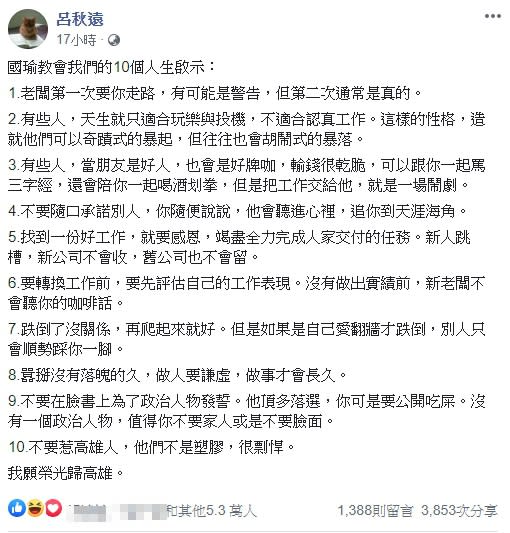 呂秋遠律師就在社群媒體臉書上分享了「韓國瑜教會我們的10個人生啟示」，引起網友熱議。（圖／翻攝自呂秋遠臉書）