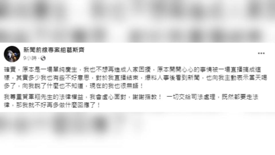 葛斯齊重新編輯貼文，表示爆料者突然改口他也很無奈。（圖／翻攝自新聞前線專案組葛斯齊）