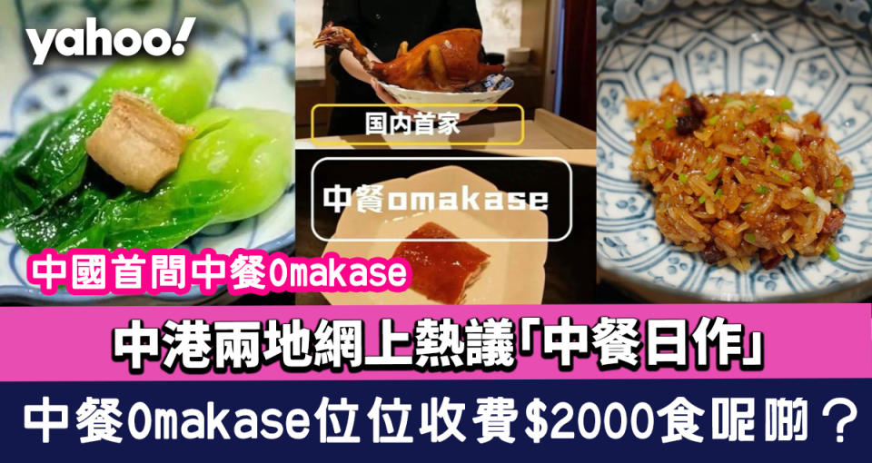 中港兩地網上熱議「中餐日作」 中國首間中餐Omakase位位收費$2000食呢啲？