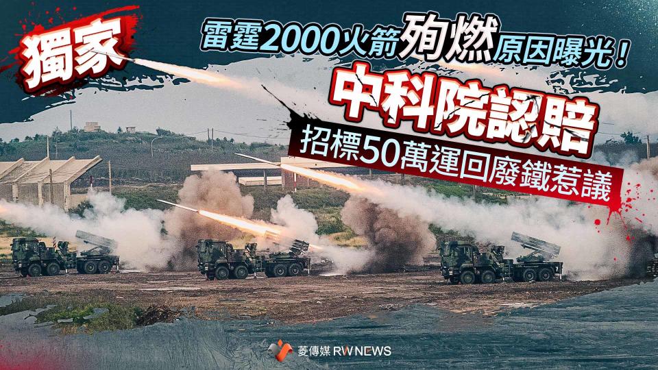 獨家／雷霆2000火箭殉燃原因曝光！中科院認賠　招標50萬運回廢鐵惹議