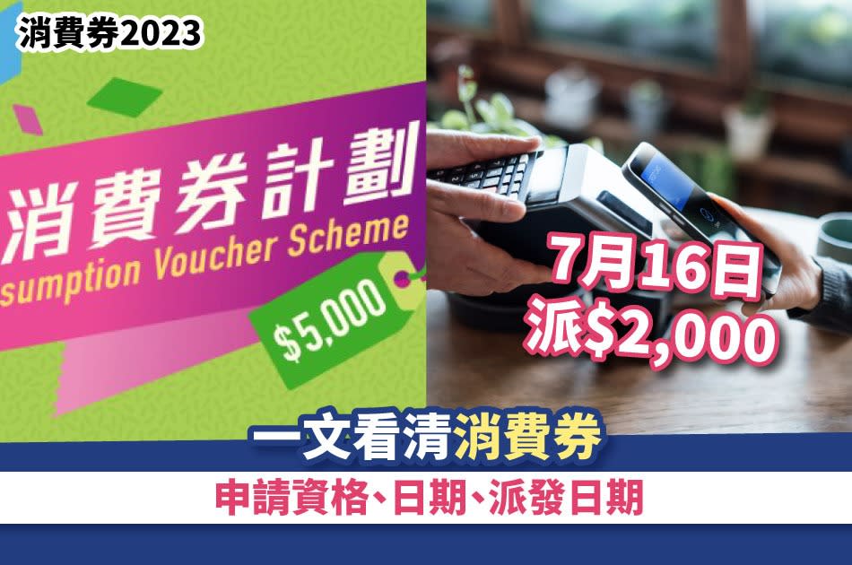 消費券2023丨7月16日派$2,000 一文看清5000消費券申請資格、日期、派發日期 