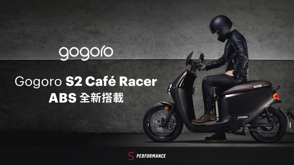 Gogoro ABS 全新雙車型 78,980 元起，全車系購車即送安全帽藍牙耳機