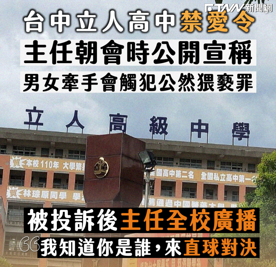 台灣青年民主協會指控，台中立人高中學校實施嚴格禁愛令，教育部重申，不得僅籠統將情感交往作為懲處要件。（圖／台灣青年民主協會臉書）
