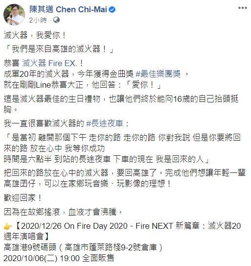  陳其邁賀滅火器得金曲獎最佳樂團曝自己很喜歡「長途夜車」（圖／翻攝臉書）