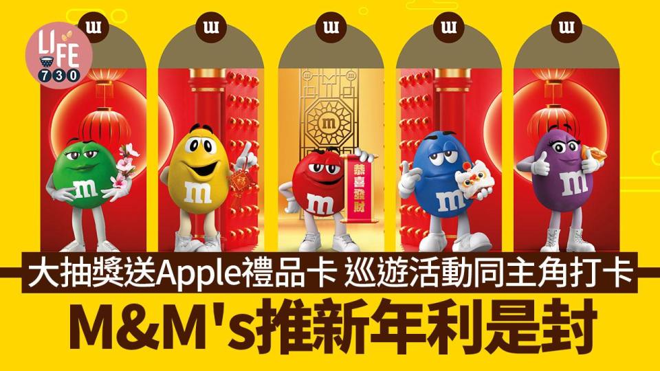 M&M's推新年利是封 大抽獎送Apple Store 禮品卡 巡遊活動同主角打卡迎龍年
