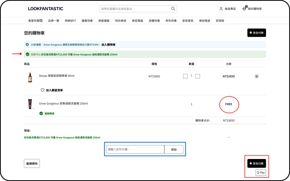 如發覺購物車內有多出品項，可先查看金額是否為滿額贈品。頁面綠底字也會顯示滿額贈禮。（圖片擷取自lookfanstatic官網）