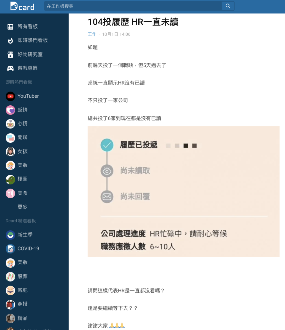網友於Dcard分享自己送出多家履歷卻都沒被讀取的經驗。（圖／翻攝自Dcard）