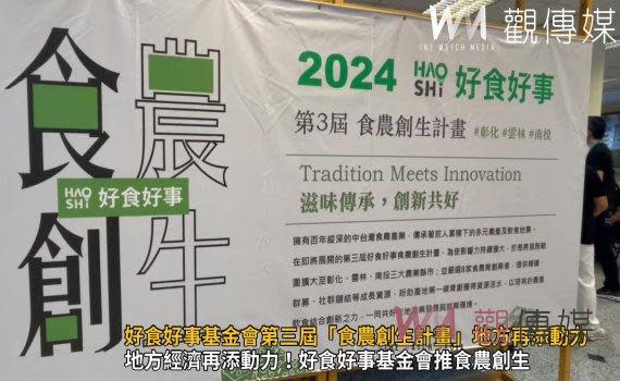 （觀傳媒彰化新聞）【記者陳雅芳／彰化報導】好食好事基金會推動「食農創生計畫」邁入第三年，今（30）日，在彰化縣永靖鄉頂新大樓舉辦「第三屆食農創生計畫開訓典禮」，今年入選的8個團隊中，有6個團隊來自彰化，另外2團隊分別來自雲林及南投，基金會捐助人代表魏應充期勉計畫能促進地方食農產業發展，並將成功經驗複製到更多縣市。