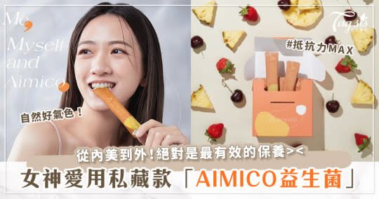 金鐘獎入圍女主角范宸菲推薦！「AIMICO益生菌」主打美妍調理推出2023新春優惠組～