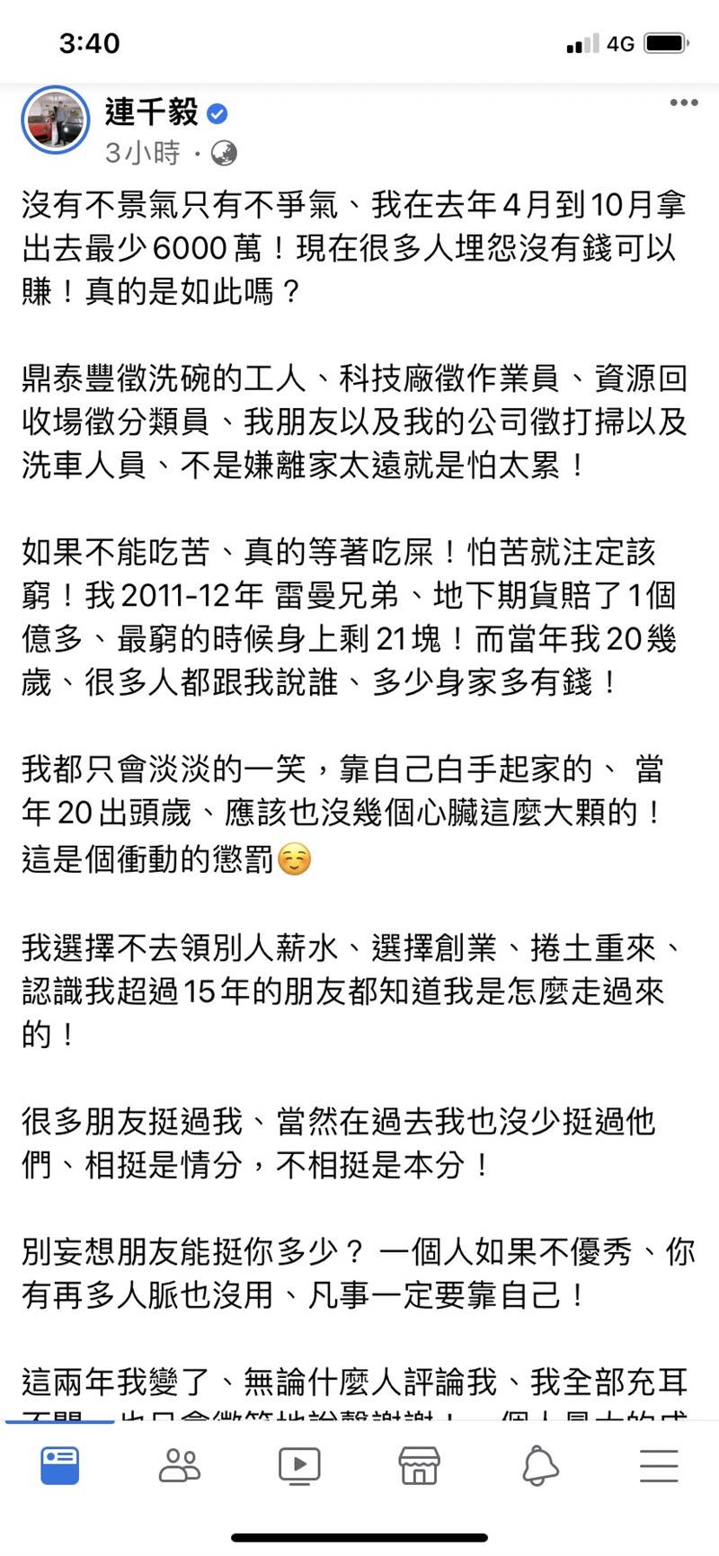 連千毅在臉書發文，透露曾賠1億多的往事。（圖／翻攝自連千毅臉書）