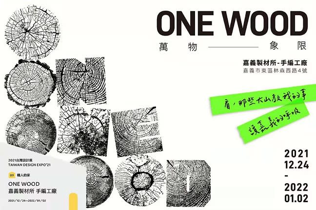 台灣設計展「ONE WOOD」　感受嘉義百年木業興盛與文化軌跡