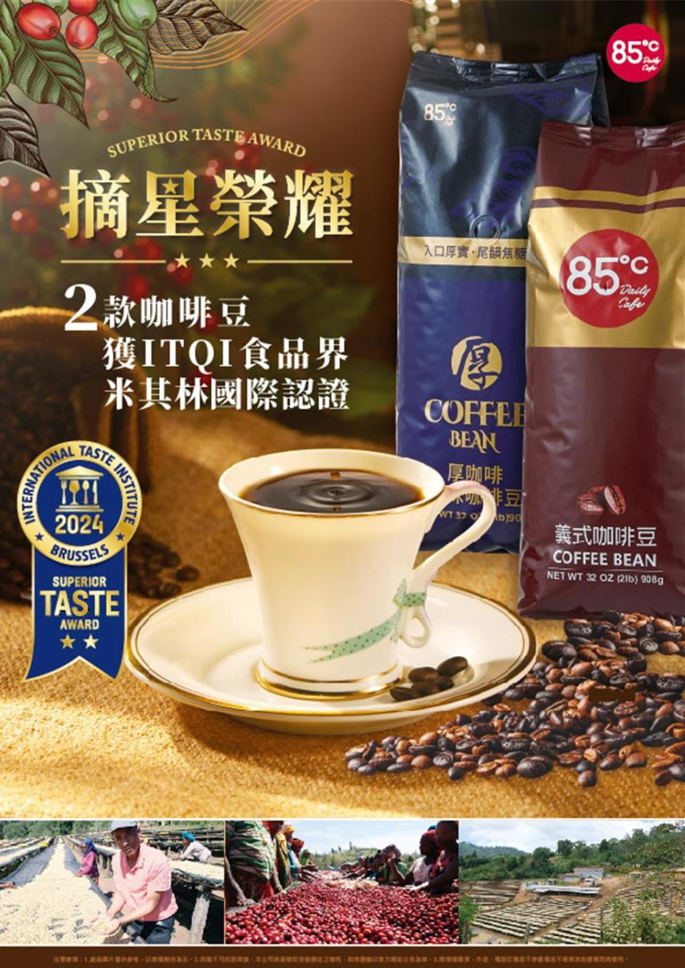 85度C咖啡、茶飲勇奪「食品米其林」頂級美味大賞，共獲15顆星級認證創紀錄。圖／85度C