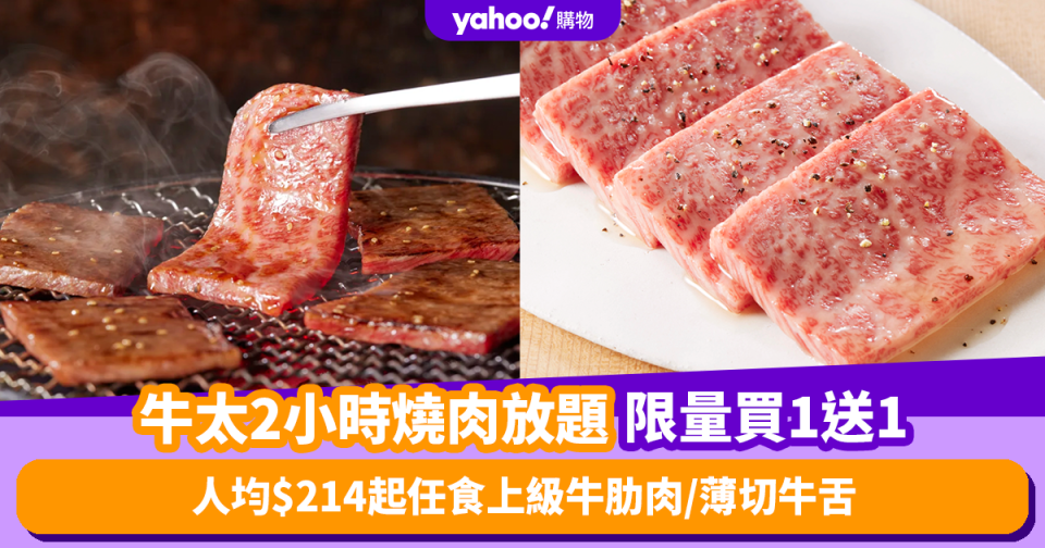 燒肉放題優惠｜牛太2小時燒肉放題突發買1送1！人均$214起任食上級牛肋肉／薄切牛舌