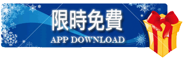 【Dr.愛瘋限時免費軟體報報】 2015年07月31號 iPhone、iPad、iOS APP