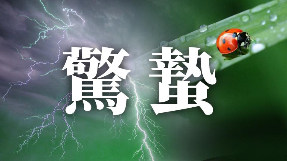 24節氣驚蟄：習俗、禁忌、諺語、天氣、養生重點一次看