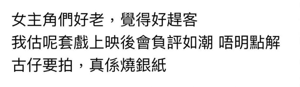 網民柴台指女角變老，但據預告片所見女角是刻意化老妝，兼且有白髮。