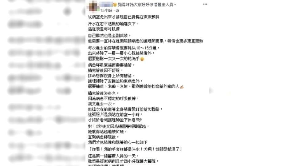 網友在臉書上大曝醫護人員心聲，許多人心疼並感激。(圖／網友授權提供)