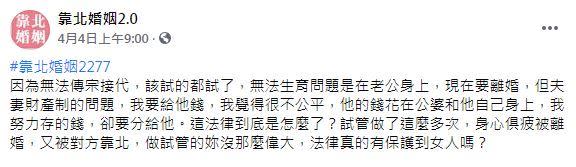 原PO抱怨，不能生育的是老公，結果現在離婚，還要把財產分給對方。