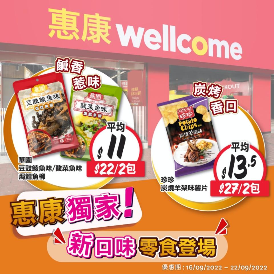 惠康獨家！$11起入手經典零食品牌「華園」、「珍珍」推新品 