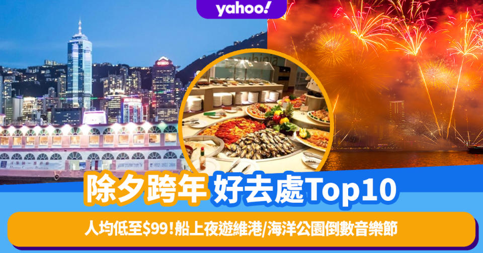 除夕倒數好去處｜香港除夕跨年好去處Top10！人均低至$99：船上夜遊維港/海洋公園倒數音樂節/2,000呎Party Room