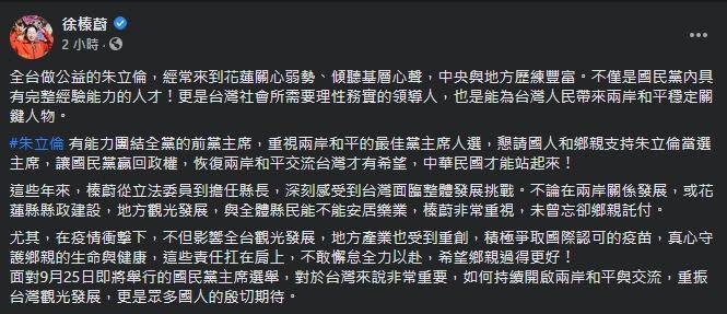 徐榛蔚公開力挺朱立倫。（翻攝自徐榛蔚臉書）