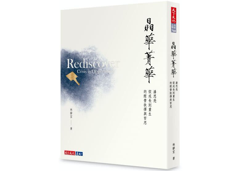 林靜宜《晶華菁華：潘思亮從成長到重生的經營抉擇與哲思》書封／天下文化出版