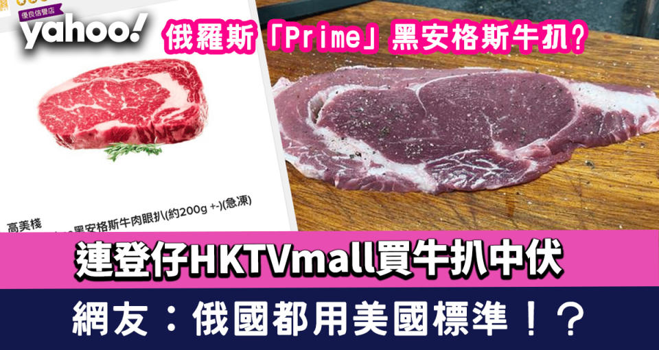 連登仔HKTVmall買俄羅斯「Prime」黑安格斯牛扒中伏 網友：俄國都用美國標準！？